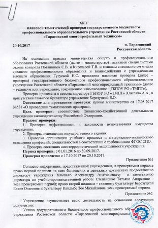 Акт плановой тематической проверки ГБПОУ РО "ТМПТ"