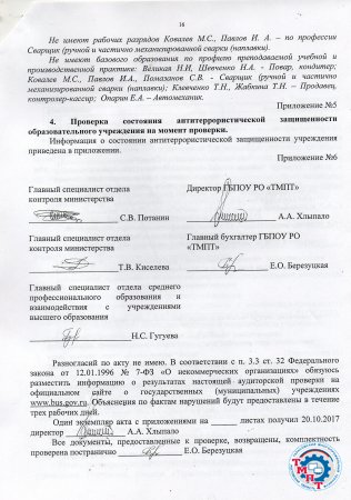 Акт плановой тематической проверки ГБПОУ РО "ТМПТ"