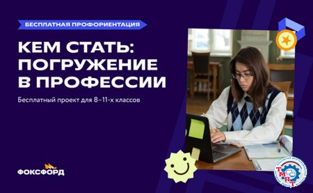 Всероссийский профориентационный проект «Фоксфорда»  для школьников 8-11 классов