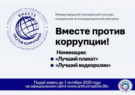Международный молодежный конкурс социальной антикоррупционной рекламы