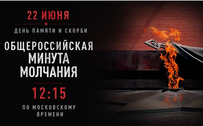 16х9 Общероссийская минута молчания